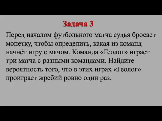 Перед началом футбольного матча судья бросает монетку, чтобы определить, какая из