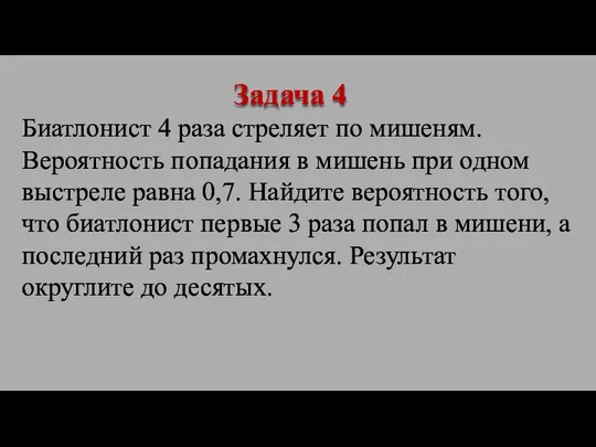 Биатлонист 4 раза стреляет по мишеням. Вероятность попадания в мишень при