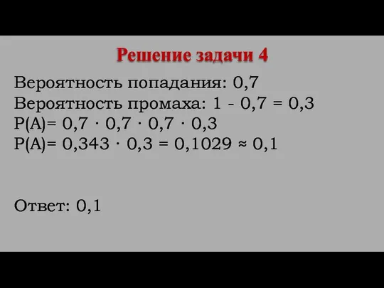 Вероятность попадания: 0,7 Вероятность промаха: 1 - 0,7 = 0,3 Р(А)=