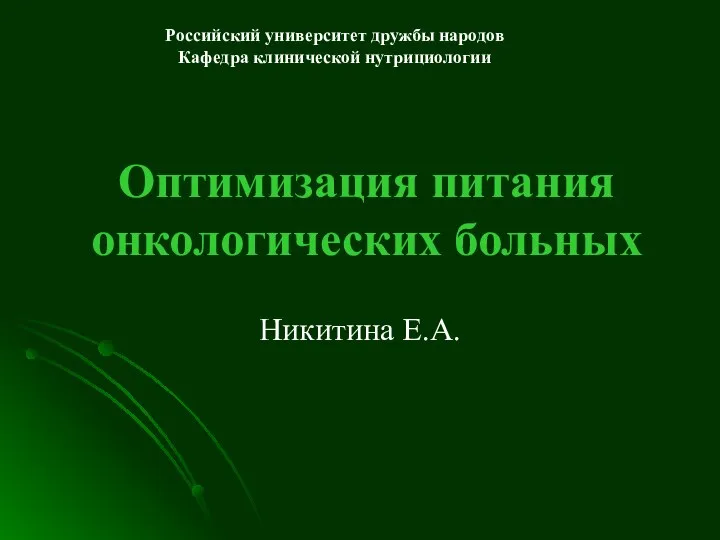 Оптимизация питания онкологических больных