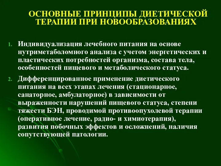 ОСНОВНЫЕ ПРИНЦИПЫ ДИЕТИЧЕСКОЙ ТЕРАПИИ ПРИ НОВООБРАЗОВАНИЯХ Индивидуализация лечебного питания на основе