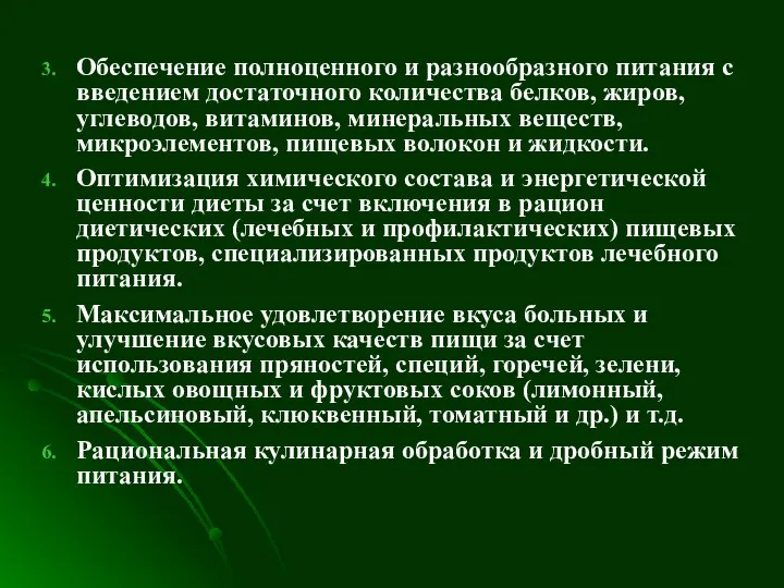 Обеспечение полноценного и разнообразного питания с введением достаточного количества белков, жиров,