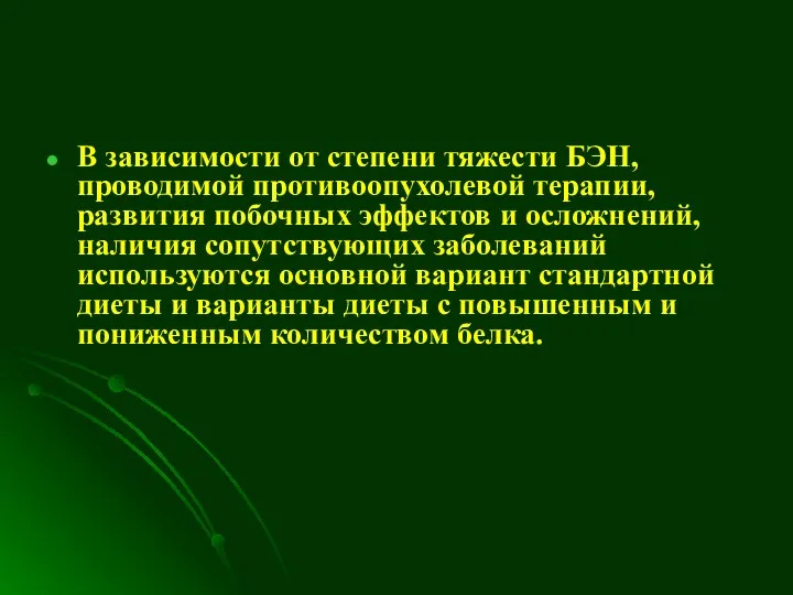 В зависимости от степени тяжести БЭН, проводимой противоопухолевой терапии, развития побочных