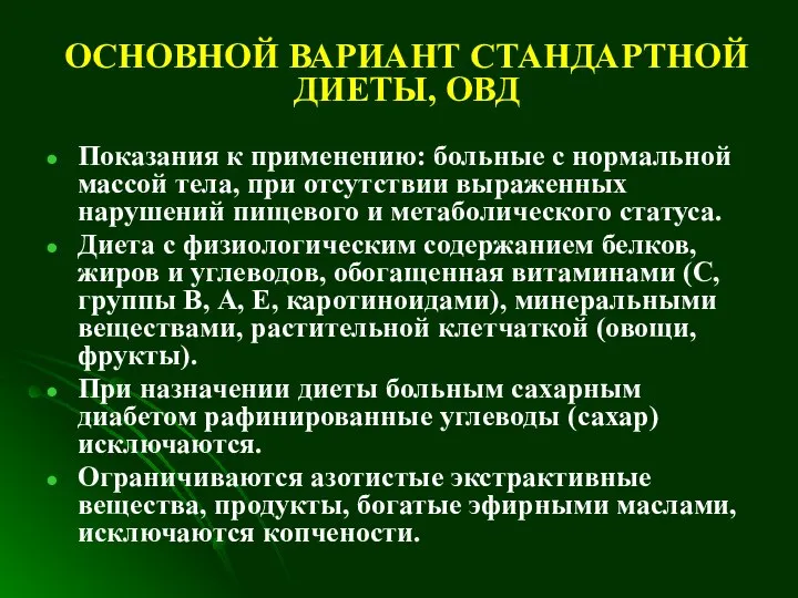 ОСНОВНОЙ ВАРИАНТ СТАНДАРТНОЙ ДИЕТЫ, ОВД Показания к применению: больные с нормальной