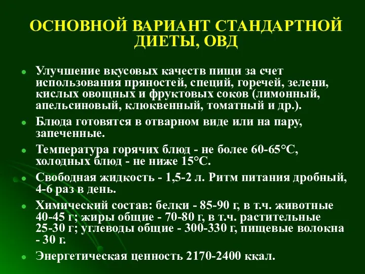 ОСНОВНОЙ ВАРИАНТ СТАНДАРТНОЙ ДИЕТЫ, ОВД Улучшение вкусовых качеств пищи за счет