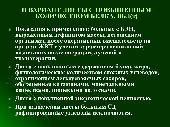 II ВАРИАНТ ДИЕТЫ С ПОВЫШЕННЫМ КОЛИЧЕСТВОМ БЕЛКА, ВБД(т) Показания к применению: