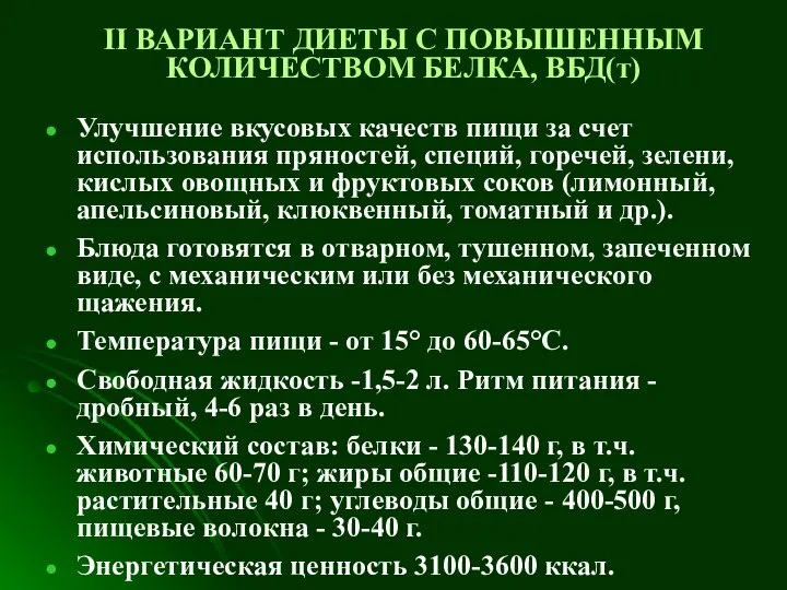 II ВАРИАНТ ДИЕТЫ С ПОВЫШЕННЫМ КОЛИЧЕСТВОМ БЕЛКА, ВБД(т) Улучшение вкусовых качеств