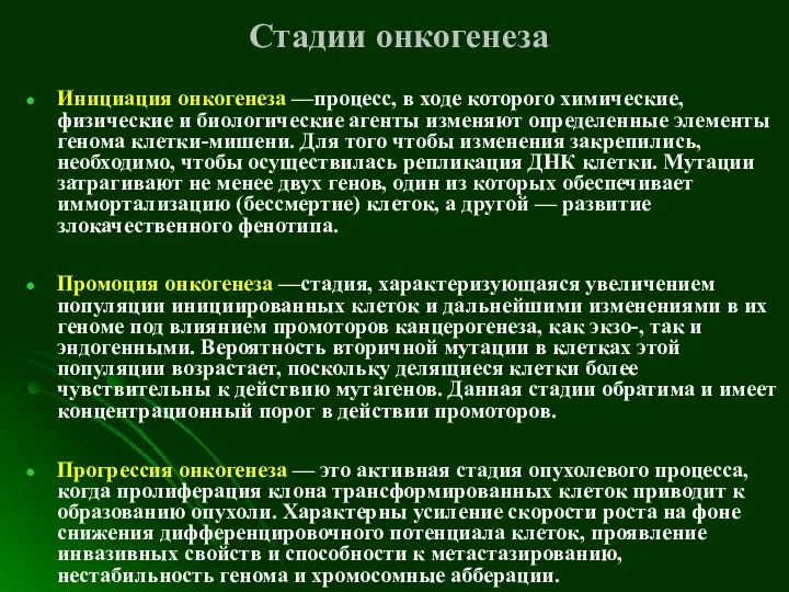 Стадии онкогенеза Инициация онкогенеза —процесс, в ходе которого химические, физические и