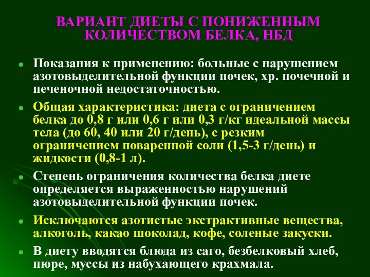 ВАРИАНТ ДИЕТЫ С ПОНИЖЕННЫМ КОЛИЧЕСТВОМ БЕЛКА, НБД Показания к применению: больные