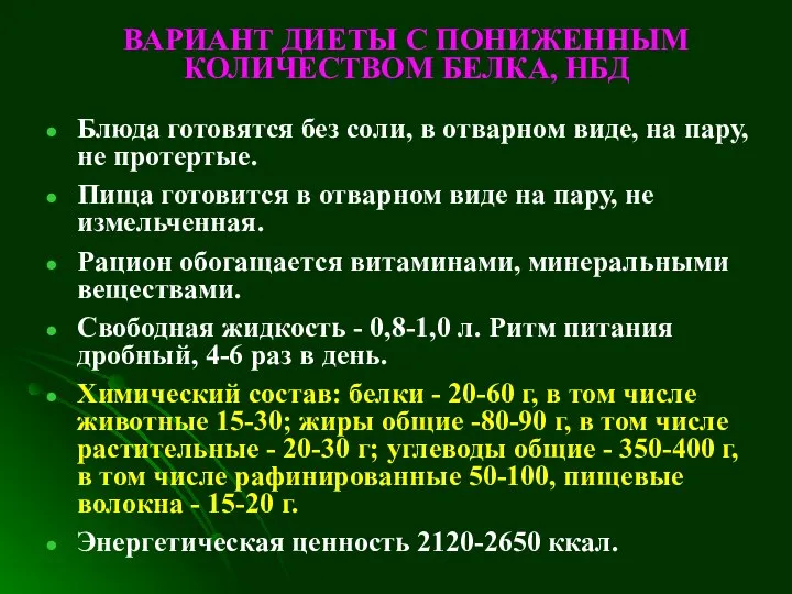 ВАРИАНТ ДИЕТЫ С ПОНИЖЕННЫМ КОЛИЧЕСТВОМ БЕЛКА, НБД Блюда готовятся без соли,