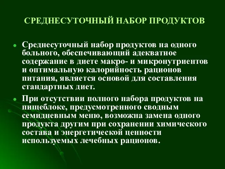 СРЕДНЕСУТОЧНЫЙ НАБОР ПРОДУКТОВ Среднесуточный набор продуктов на одного больного, обеспечивающий адекватное