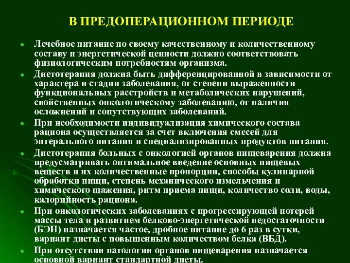 В ПРЕДОПЕРАЦИОННОМ ПЕРИОДЕ Лечебное питание по своему качественному и количественному составу