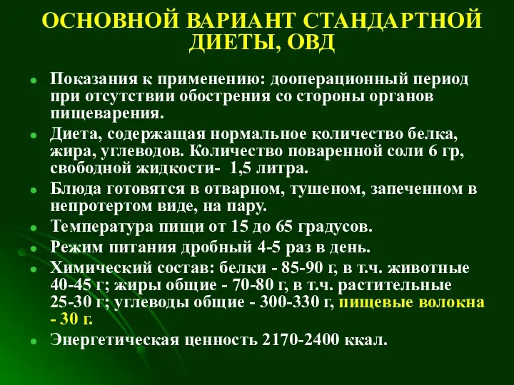 ОСНОВНОЙ ВАРИАНТ СТАНДАРТНОЙ ДИЕТЫ, ОВД Показания к применению: дооперационный период при