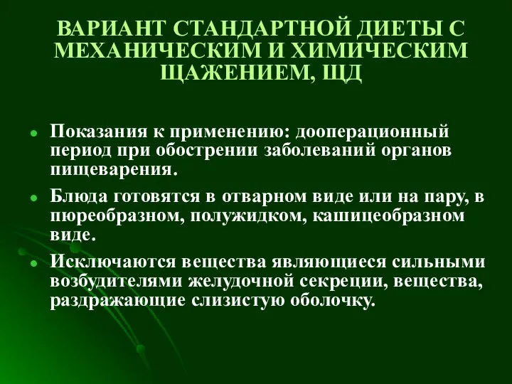 ВАРИАНТ СТАНДАРТНОЙ ДИЕТЫ С МЕХАНИЧЕСКИМ И ХИМИЧЕСКИМ ЩАЖЕНИЕМ, ЩД Показания к