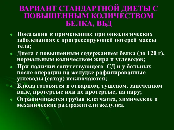 ВАРИАНТ СТАНДАРТНОЙ ДИЕТЫ С ПОВЫШЕННЫМ КОЛИЧЕСТВОМ БЕЛКА, ВБД Показания к применению: