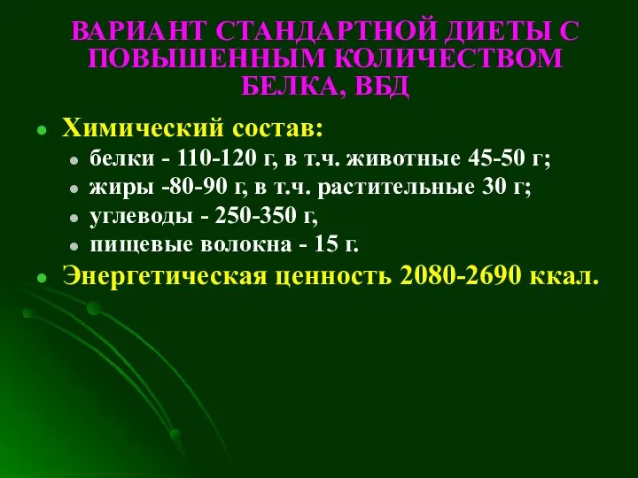 ВАРИАНТ СТАНДАРТНОЙ ДИЕТЫ С ПОВЫШЕННЫМ КОЛИЧЕСТВОМ БЕЛКА, ВБД Химический состав: белки