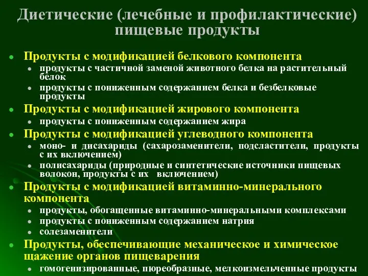 Диетические (лечебные и профилактические) пищевые продукты Продукты с модификацией белкового компонента