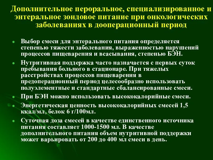 Дополнительное пероральное, специализированное и энтеральное зондовое питание при онкологических заболеваниях в