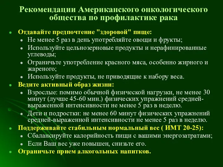 Рекомендации Американского онкологического общества по профилактике рака Отдавайте предпочтение "здоровой" пище: