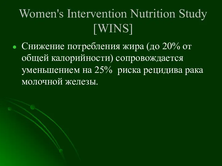 Women's Intervention Nutrition Study [WINS] Снижение потребления жира (до 20% от