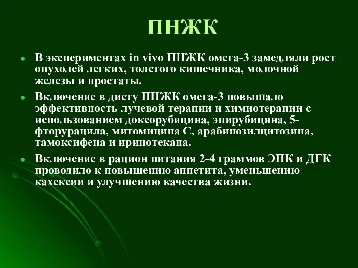 ПНЖК В экспериментах in vivo ПНЖК омега-3 замедляли рост опухолей легких,