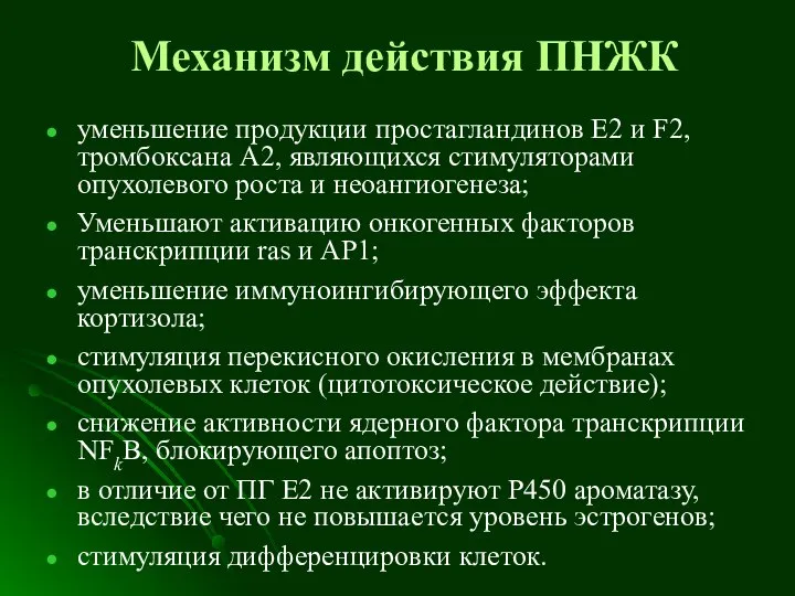 Механизм действия ПНЖК уменьшение продукции простагландинов E2 и F2, тромбоксана А2,