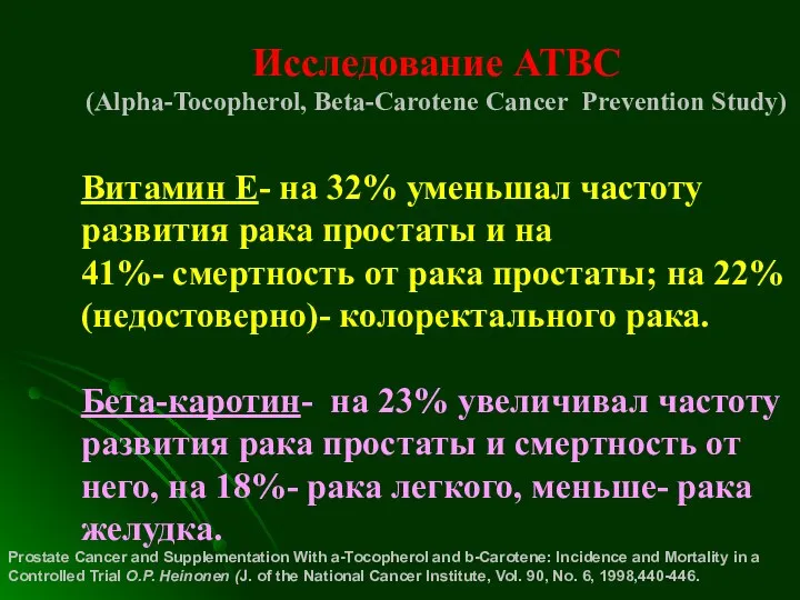 Исследование АТВС (Alpha-Tocopherol, Beta-Carotene Cancer Prevention Study) Витамин Е- на 32%