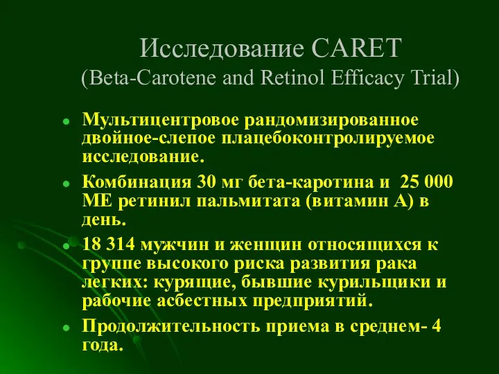 Исследование CARET (Beta-Carotene and Retinol Efficacy Trial) Мультицентровое рандомизированное двойное-слепое плацебоконтролируемое