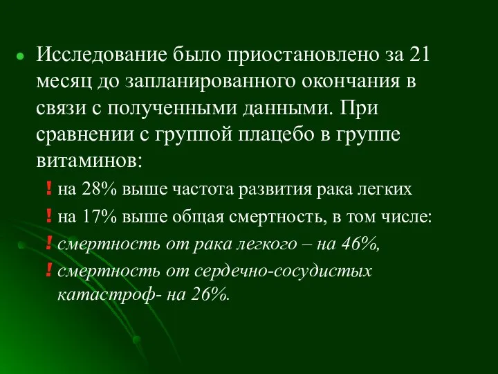 Исследование было приостановлено за 21 месяц до запланированного окончания в связи