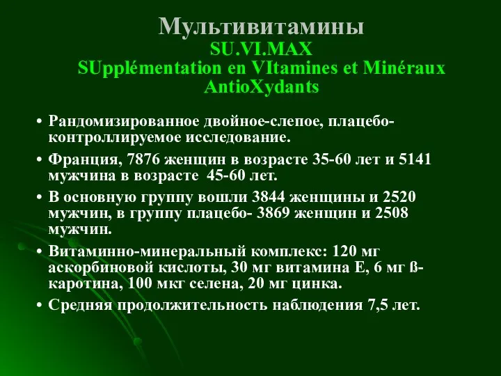 Мультивитамины SU.VI.MAX SUpplémentation en VItamines et Minéraux AntioXydants Рандомизированное двойное-слепое, плацебо-контроллируемое