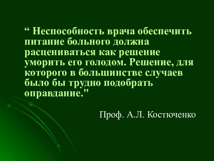 “ Неспособность врача обеспечить питание больного должна расцениваться как решение уморить