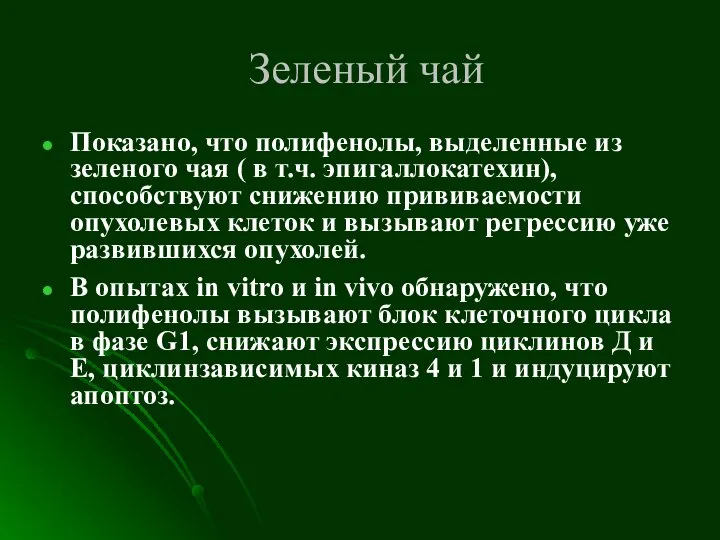 Зеленый чай Показано, что полифенолы, выделенные из зеленого чая ( в