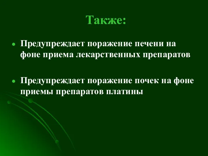 Также: Предупреждает поражение печени на фоне приема лекарственных препаратов Предупреждает поражение