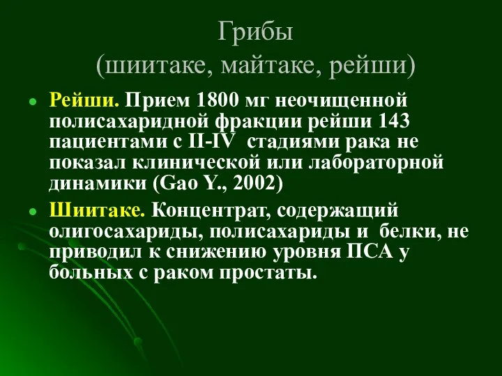 Грибы (шиитаке, майтаке, рейши) Рейши. Прием 1800 мг неочищенной полисахаридной фракции