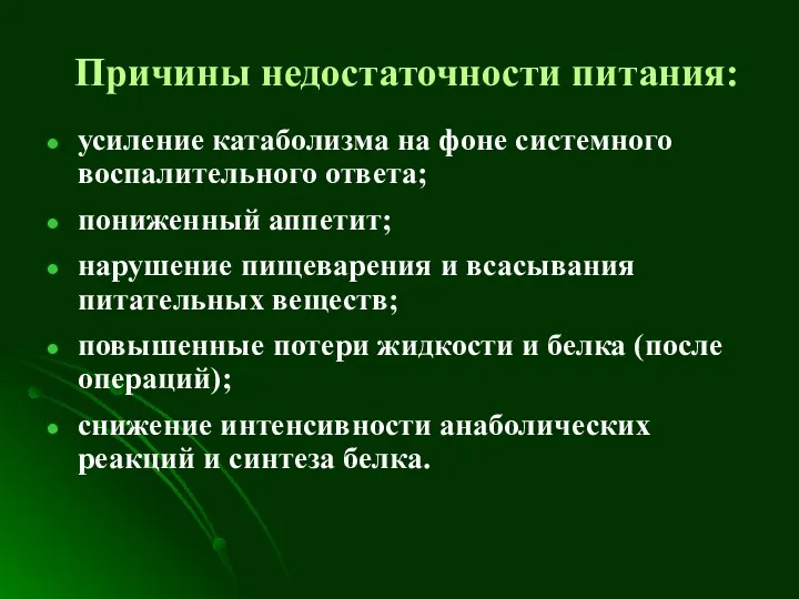 Причины недостаточности питания: усиление катаболизма на фоне системного воспалительного ответа; пониженный