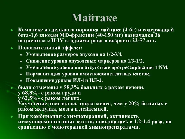 Майтаке Комплекс из цельного порошка майтаке (4-6г) и содержащей бета-1,6 глюкан