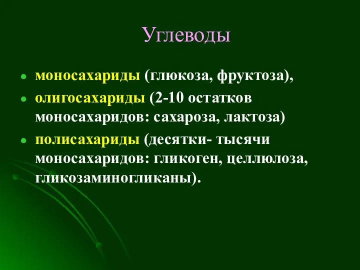 Углеводы моносахариды (глюкоза, фруктоза), олигосахариды (2-10 остатков моносахаридов: сахароза, лактоза) полисахариды