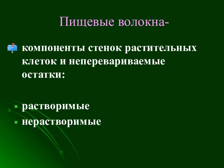 Пищевые волокна- компоненты стенок растительных клеток и неперевариваемые остатки: растворимые нерастворимые