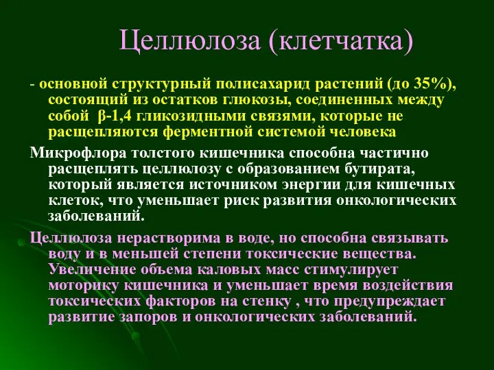 Целлюлоза (клетчатка) - основной структурный полисахарид растений (до 35%), состоящий из