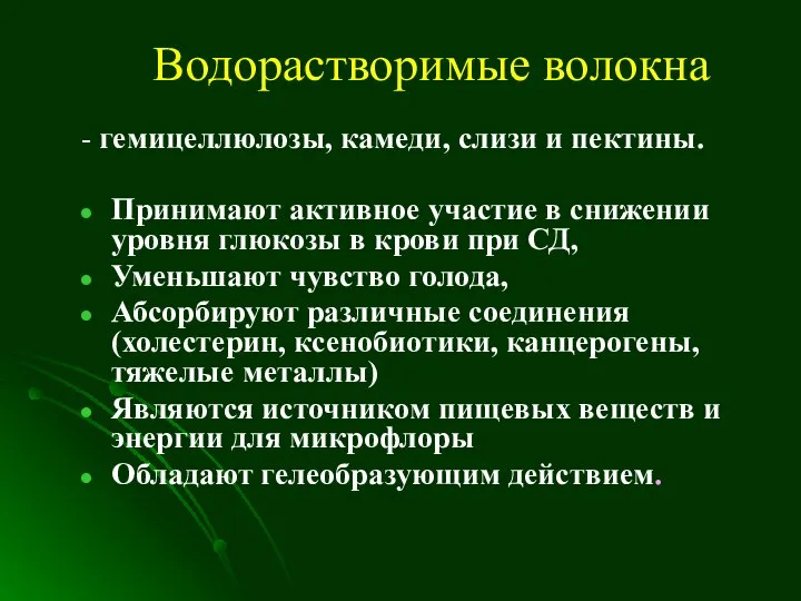 Водорастворимые волокна - гемицеллюлозы, камеди, слизи и пектины. Принимают активное участие