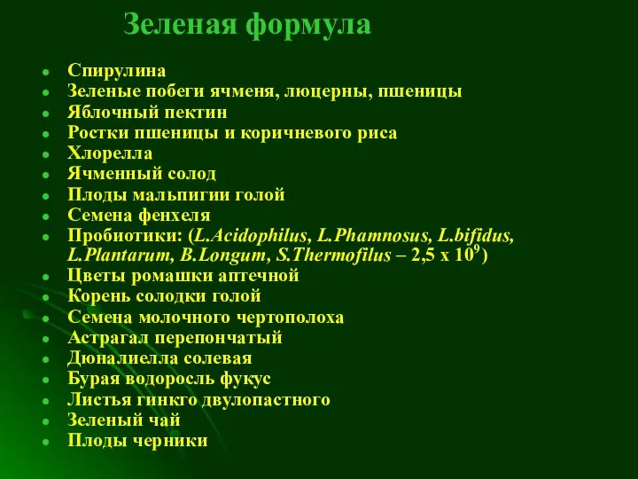 Спирулина Зеленые побеги ячменя, люцерны, пшеницы Яблочный пектин Ростки пшеницы и