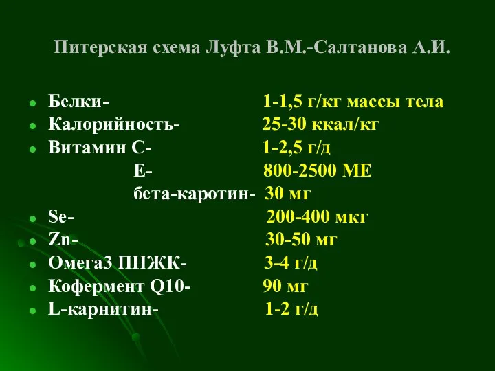Питерская схема Луфта В.М.-Салтанова А.И. Белки- 1-1,5 г/кг массы тела Калорийность-