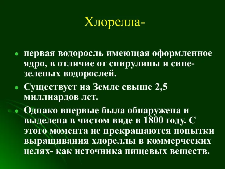 Хлорелла- первая водоросль имеющая оформленное ядро, в отличие от спирулины и