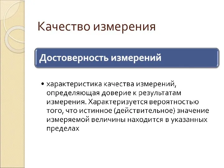 Качество измерения