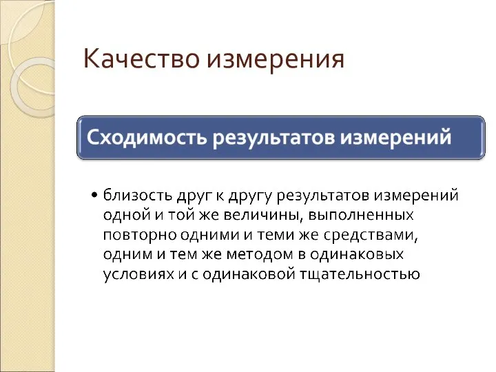 Качество измерения