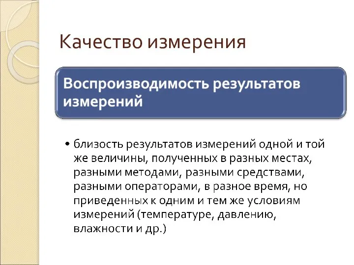 Качество измерения