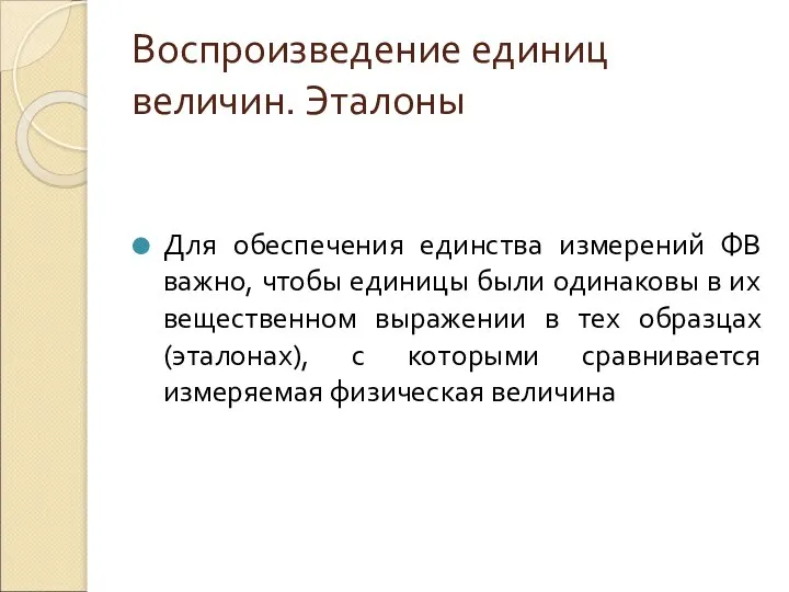 Воспроизведение единиц величин. Эталоны Для обеспечения единства измерений ФВ важно, чтобы