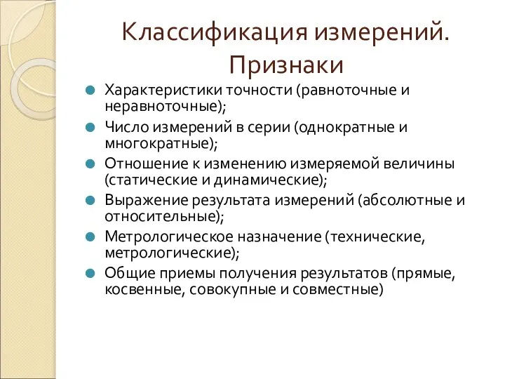 Классификация измерений. Признаки Характеристики точности (равноточные и неравноточные); Число измерений в