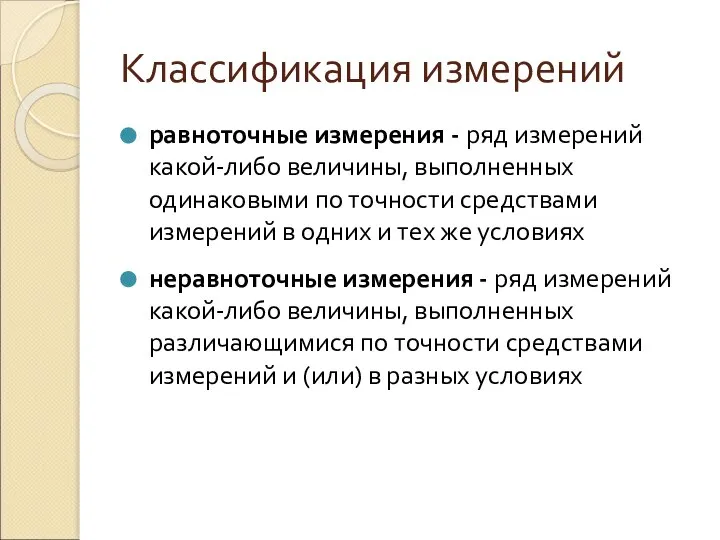 Классификация измерений равноточные измерения - ряд измерений какой-либо величины, выполненных одинаковыми