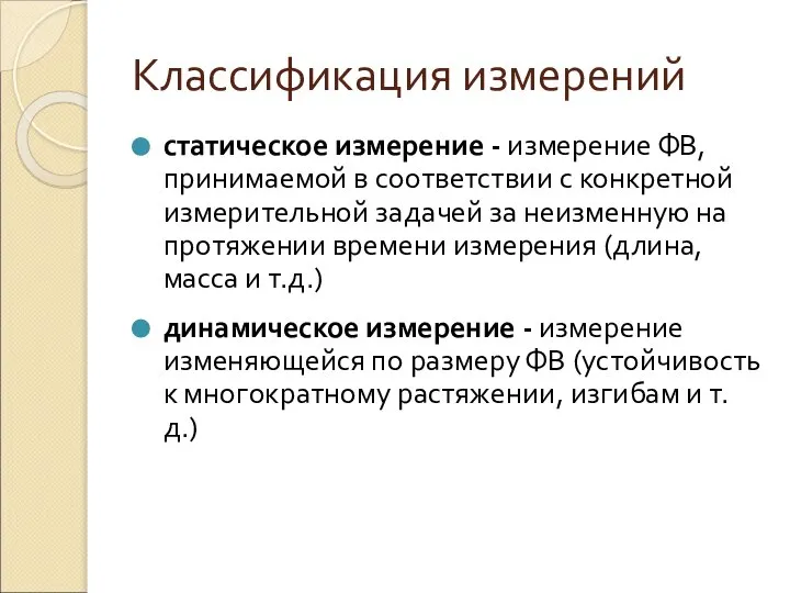 Классификация измерений статическое измерение - измерение ФВ, принимаемой в соответствии с